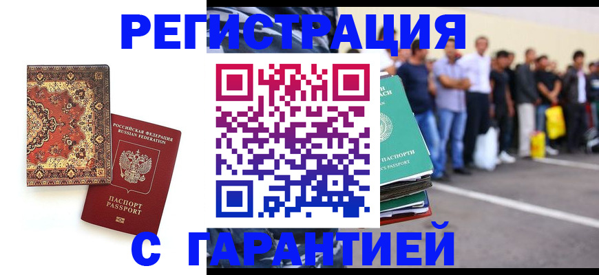 прописка гарантия в Ливны